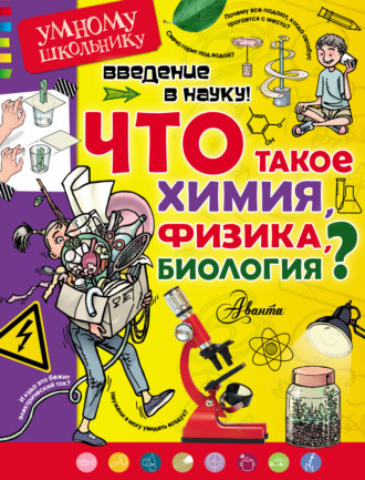 Томислав Сенчански. Введение в науку! Что такое химия, физика, биология?