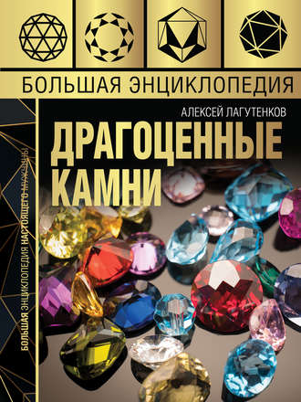 . Большая энциклопедия. Драгоценные камни