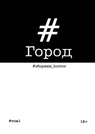 . Город