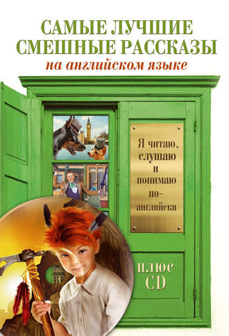 . Самые лучшие смешные рассказы (+MP3)
