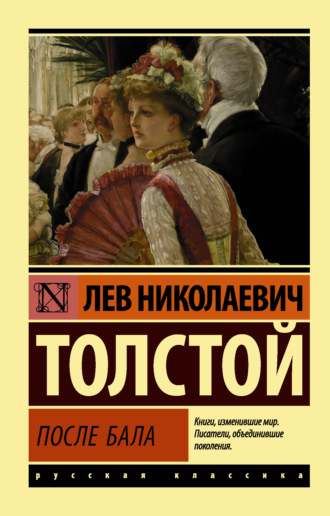. После бала (сборник)