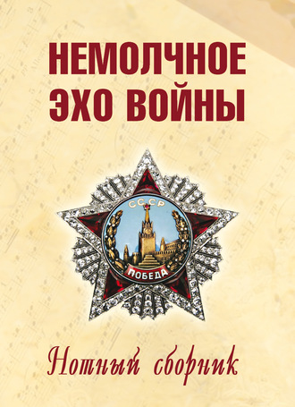 . Немолчное эхо войны. Нотный сборник авторских песен