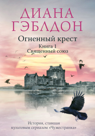 . Огненный крест. Книга 1. Священный союз