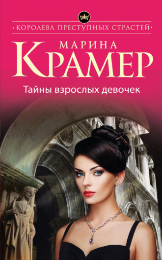 Марина Крамер. Тайны взрослых девочек