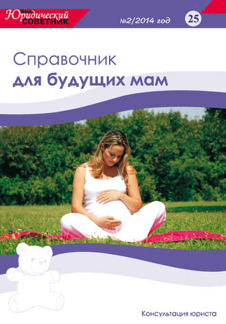 . Ваш юридический советник №2 (25) 2014. Справочник для будущих мам