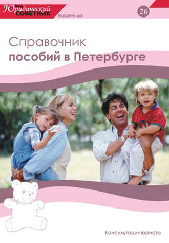 . Ваш юридический советник №3 (26) 2014. Справочник пособий в Петербурге