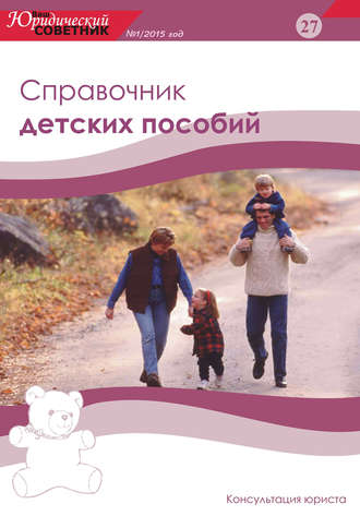 . Ваш юридический советник №1 (27) 2015. Справочник детских пособий
