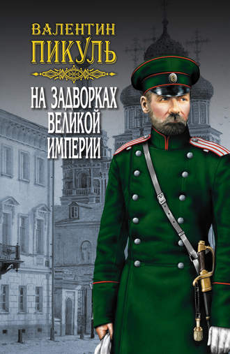 Валентин Пикуль. На задворках Великой империи. Том 3. Книга вторая. Белая ворона