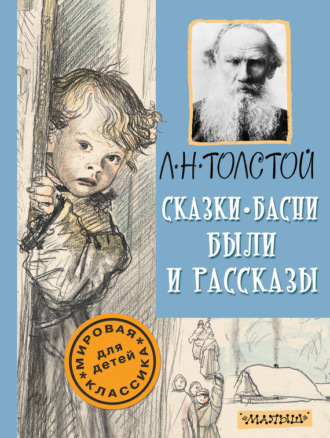 . Сказки, басни, были и рассказы
