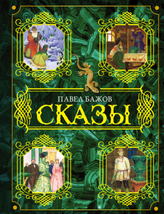 . Сказы