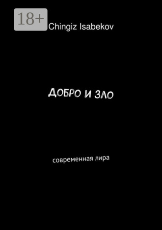 Chingiz Isabekov. Добро и зло. Современная лира