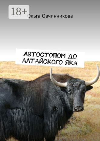 Ольга Юрьевна Овчинникова. Автостопом до алтайского яка