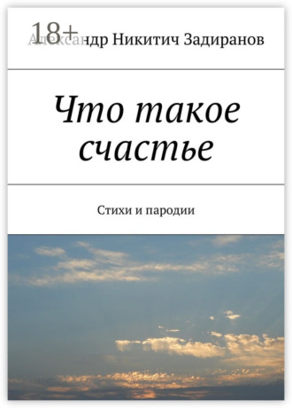 . Что такое счастье. Стихи и пародии