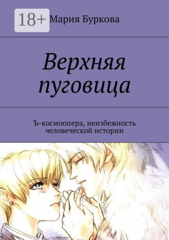 . Верхняя пуговица. Ъ-космоопера, неизбежность человеческой истории