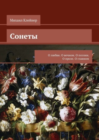 Михаил Клейнер. Сонеты. О любви. О вечном. О поэзии. О прозе. О главном