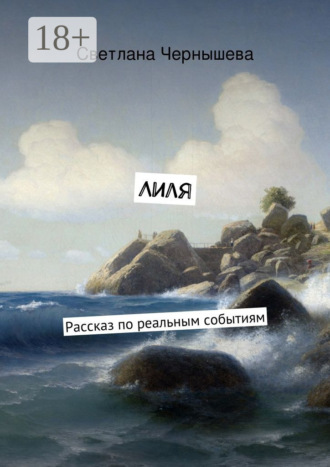 Светлана Чернышева. Лиля. Рассказ по реальным событиям