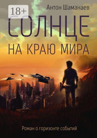 Антон Шаманаев. Солнце на краю мира