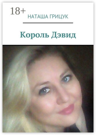 Наташа Грицук. Король Дэвид