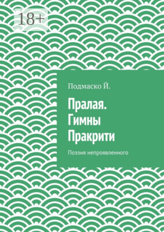 . Пралая. Гимны Пракрити. Поэзия непроявленного
