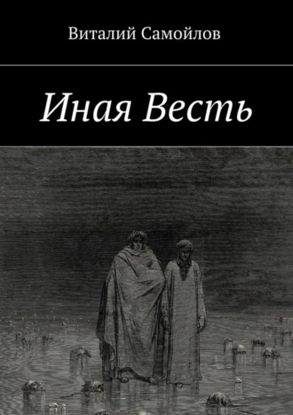 . Иная Весть