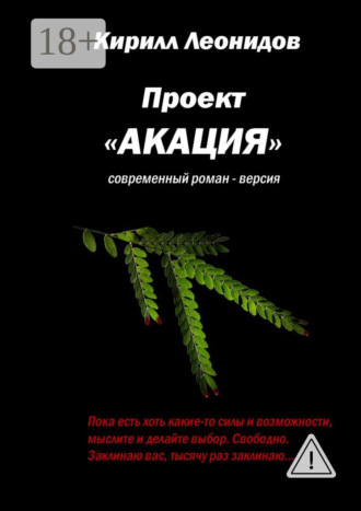 Кирилл Леонидов. Проект «Акация». Современный роман-версия