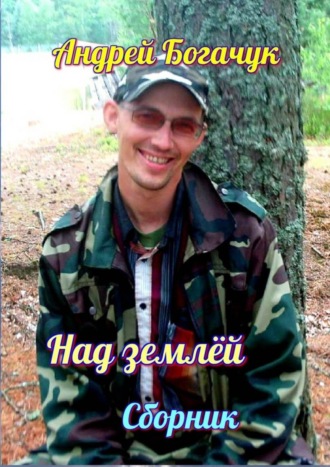 . Над землёй. Сборник