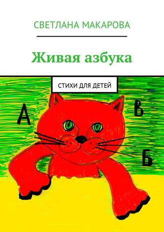 . Живая азбука. Стихи для детей