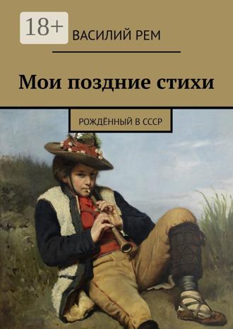 . Мои поздние стихи. Рождённый в СССР
