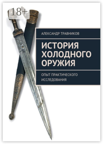 Александр Травников. История холодного оружия. Опыт практического исследования