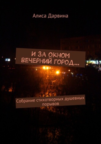 . И за окном вечерний город… Собрание стихотворных душевных порывов