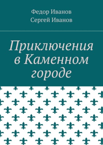 . Приключения в Каменном городе