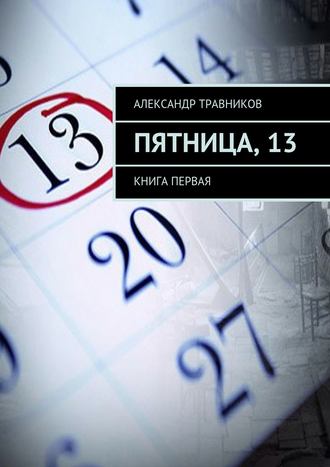 . Пятница, 13. Книга первая