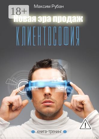 Максим Рубан. Новая эра продаж. Клиентософия. Книга-тренинг