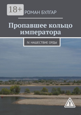 Роман Булгар. Пропавшее кольцо императора. IV. Нашествие орды