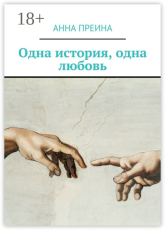 Анна Преина. Одна история, одна любовь