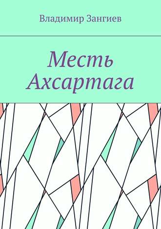. Месть Ахсартага