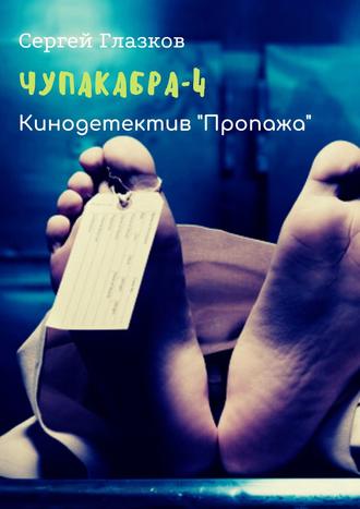 . Чупакабра-4. Кинодетектив «Пропажа»
