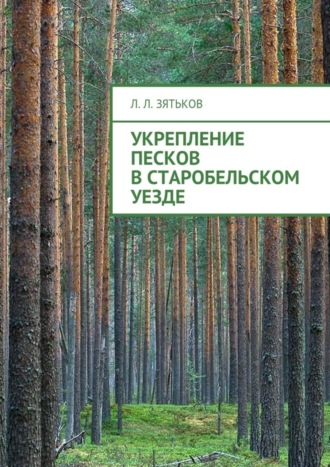 . Укрепление песков в Старобельском уезде