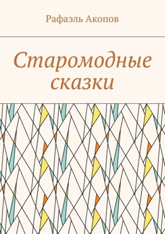 . Старомодные сказки