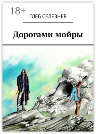 . Дорогами мойры