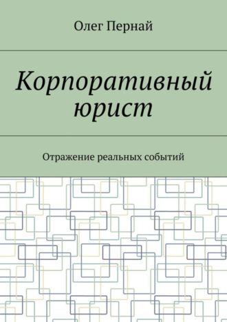 Олег Анатольевич Пернай. Корпоративный юрист. Отражение реальных событий