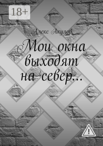 . Мои окна выходят на север…