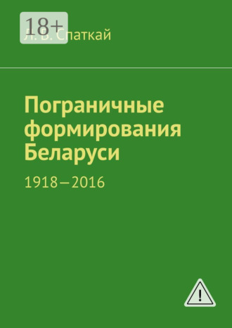 . Пограничные формирования Беларуси. 1918—2016