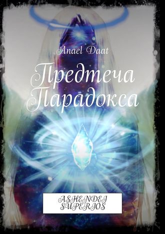 . Предтеча Парадокса. Ashendei superios