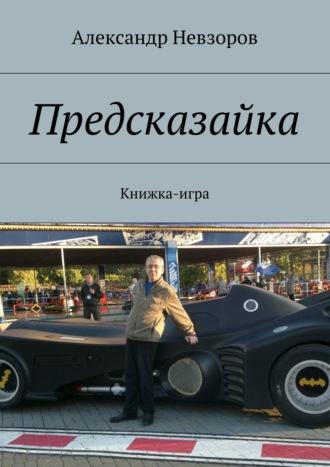 . Предсказайка. Книжка-игра