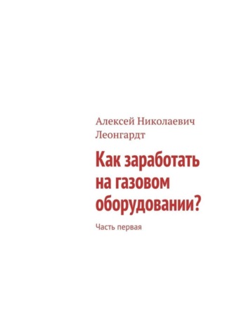 . Как заработать на газовом оборудовании? Часть первая