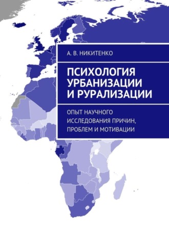 . Психология урбанизации и рурализации. Опыт научного исследования причин, проблем и мотивации