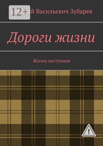 . Дороги жизни. Жизнь поступков