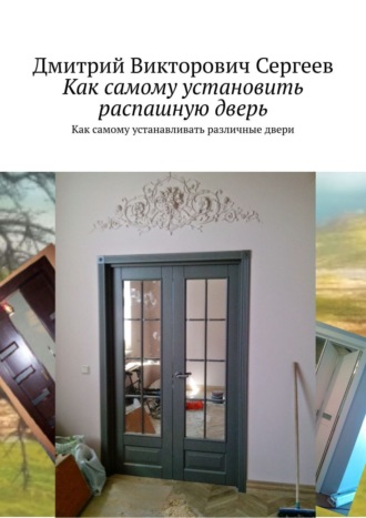 . Как самому установить распашную дверь. Про распашные двери и еще чуть-чуть