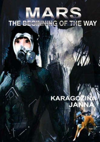 Janna Karagozina. Mars. The beginning of the way